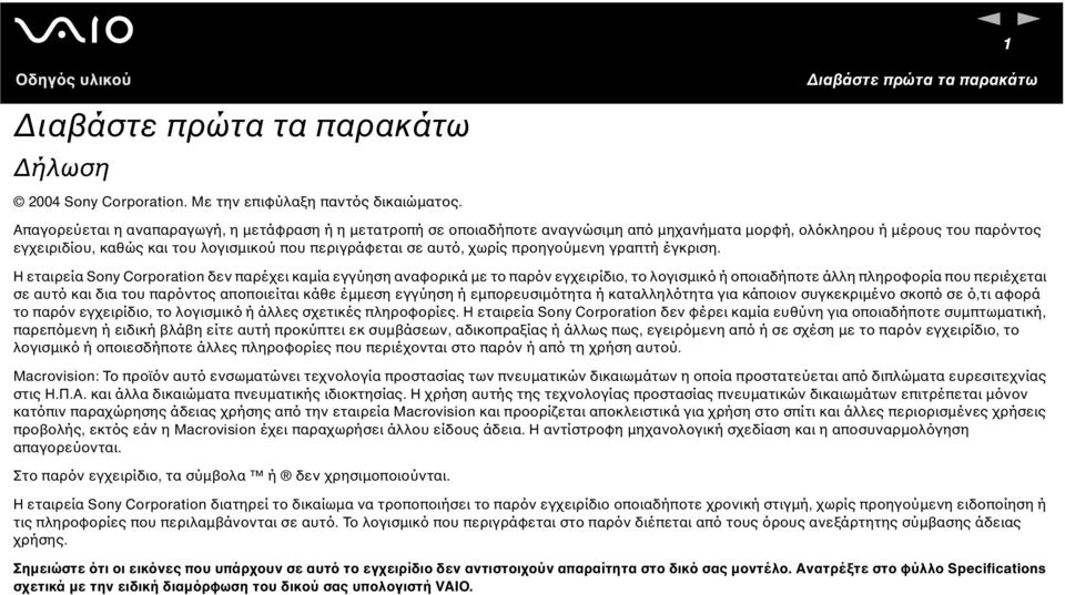 που περιγράφεται σε αυτό, χωρίς προηγούµενη γραπτή έγκριση.