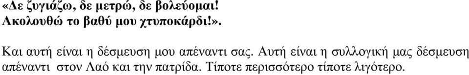 Και αυτή είναι η δέσµευση µου απέναντι σας.