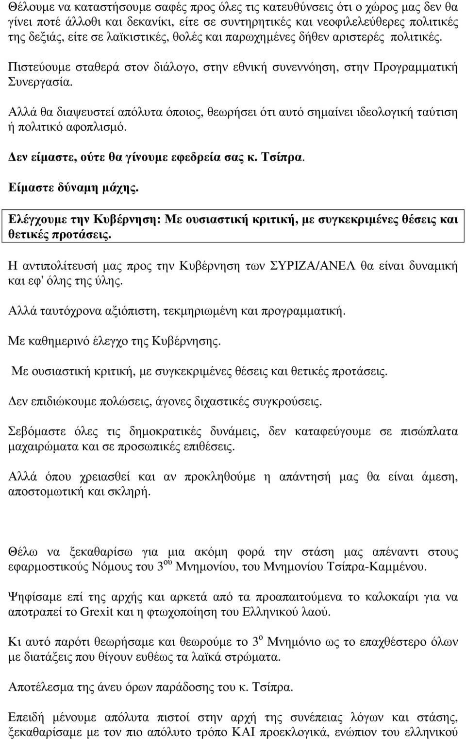 Αλλά θα διαψευστεί απόλυτα όποιος, θεωρήσει ότι αυτό σηµαίνει ιδεολογική ταύτιση ή πολιτικό αφοπλισµό. εν είµαστε, ούτε θα γίνουµε εφεδρεία σας κ. Τσίπρα. Είµαστε δύναµη µάχης.