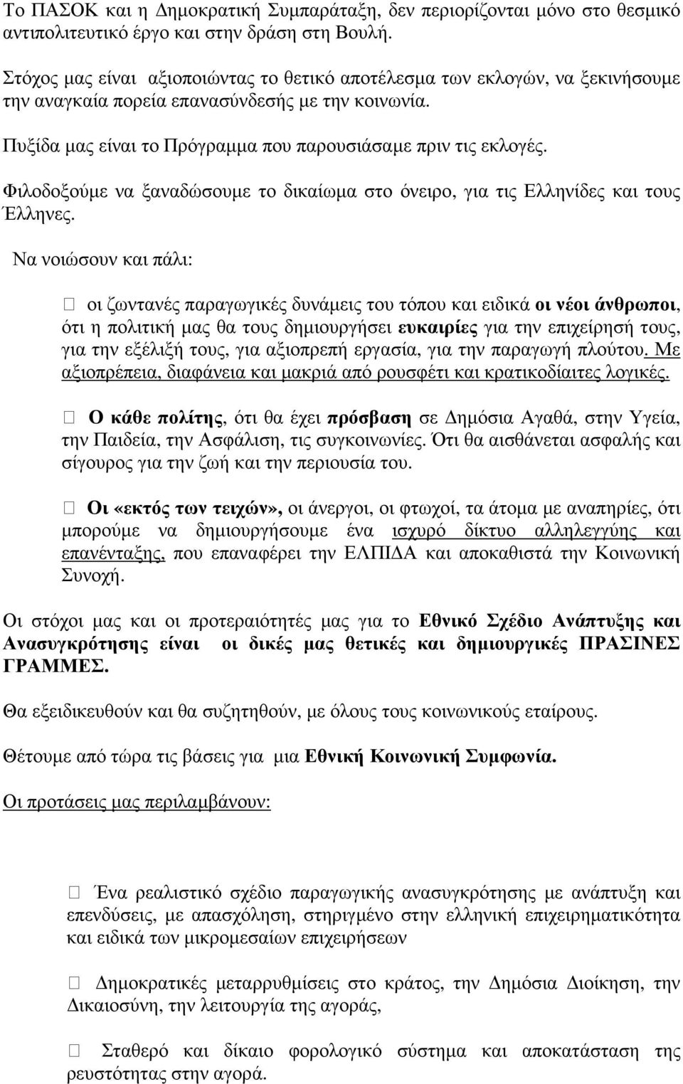 Φιλοδοξούµε να ξαναδώσουµε το δικαίωµα στο όνειρο, για τις Ελληνίδες και τους Έλληνες.