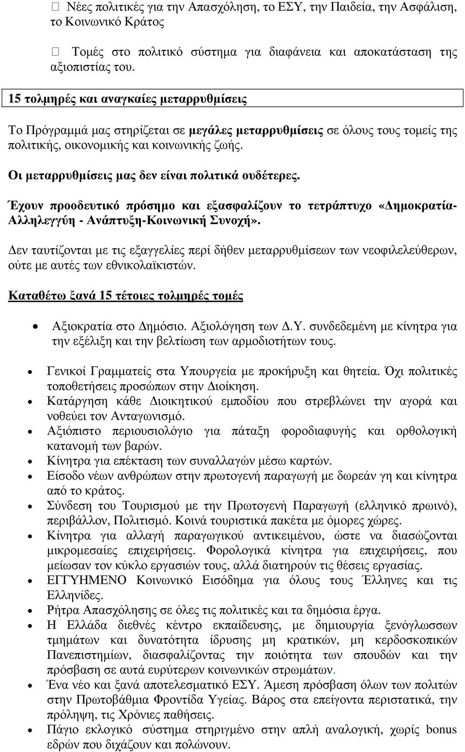 Οι µεταρρυθµίσεις µας δεν είναι πολιτικά ουδέτερες. Έχουν προοδευτικό πρόσηµο και εξασφαλίζουν το τετράπτυχο «ηµοκρατία- Αλληλεγγύη - Ανάπτυξη-Κοινωνική Συνοχή».