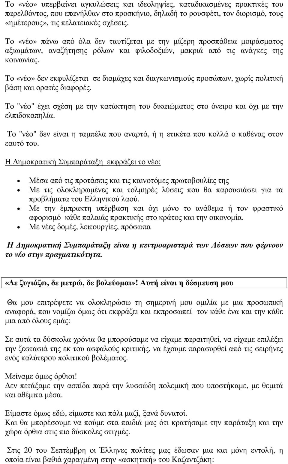 Το «νέο» δεν εκφυλίζεται σε διαµάχες και διαγκωνισµούς προσώπων, χωρίς πολιτική βάση και ορατές διαφορές. Το "νέο" έχει σχέση µε την κατάκτηση του δικαιώµατος στο όνειρο και όχι µε την ελπιδοκαπηλία.