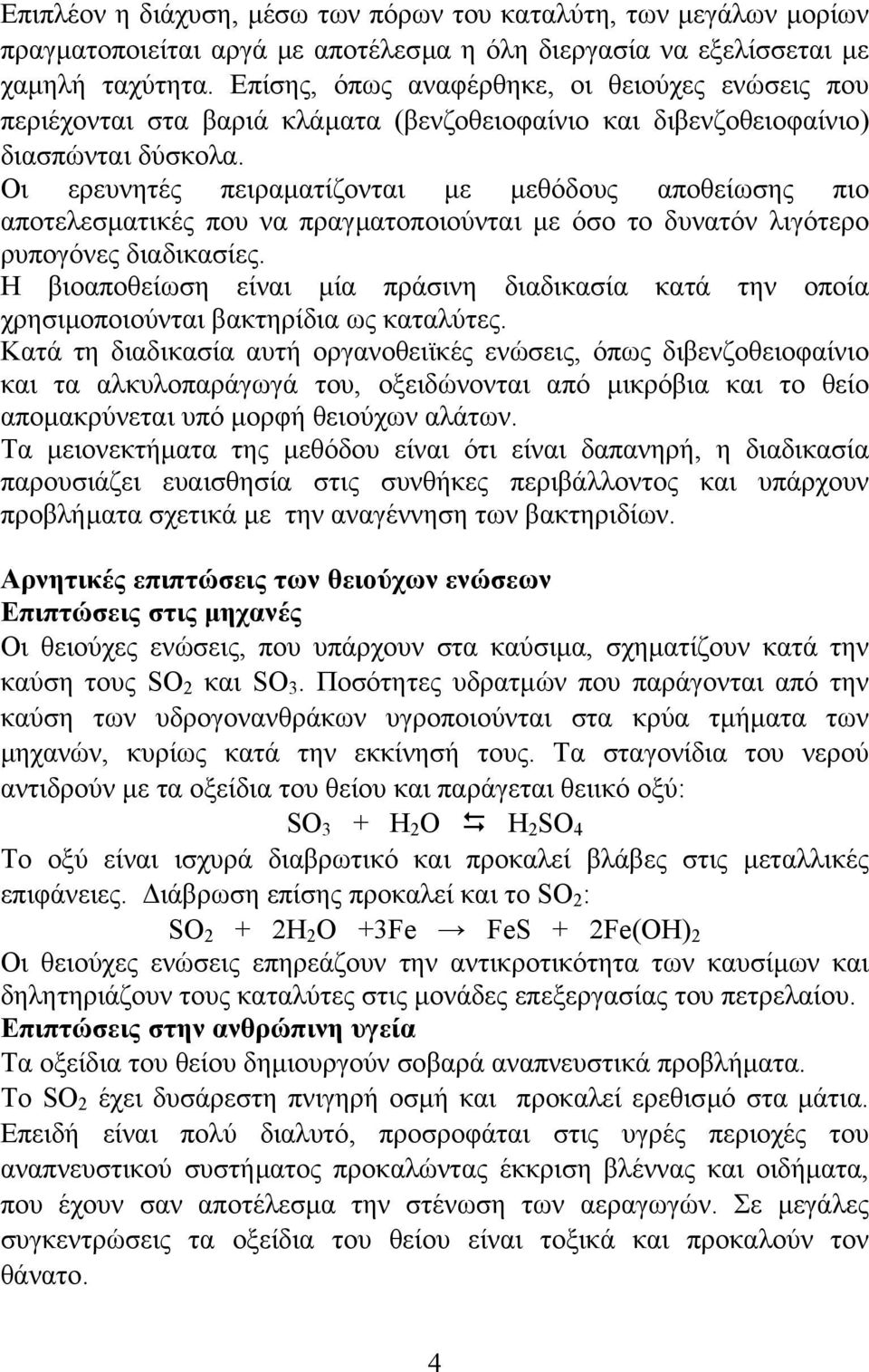 Οι ερευνητές πειραµατίζονται µε µεθόδους αποθείωσης πιο αποτελεσµατικές που να πραγµατοποιούνται µε όσο το δυνατόν λιγότερο ρυπογόνες διαδικασίες.