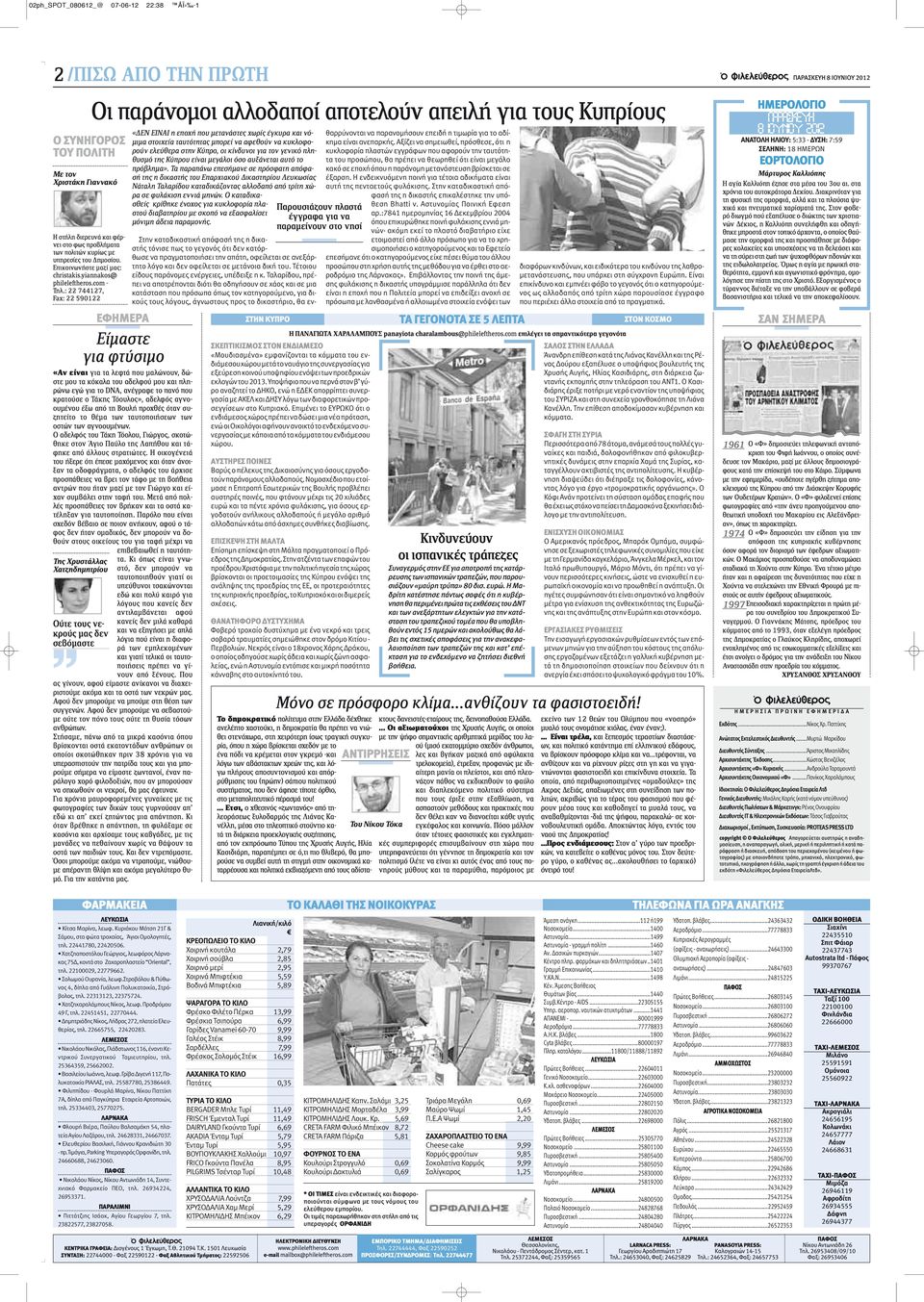 : 22 744127, Fax: 22 590122 ΕΦΗΜΕΡΑ «Αν είναι για τα λεφτά που μαλώνουν, δώστε μου τα κόκαλα του αδελφού μου και πληρώνω εγώ για το DNA, ανέγραφε το πανό που κρατούσε ο Τάκης Τόουλος», αδελφός