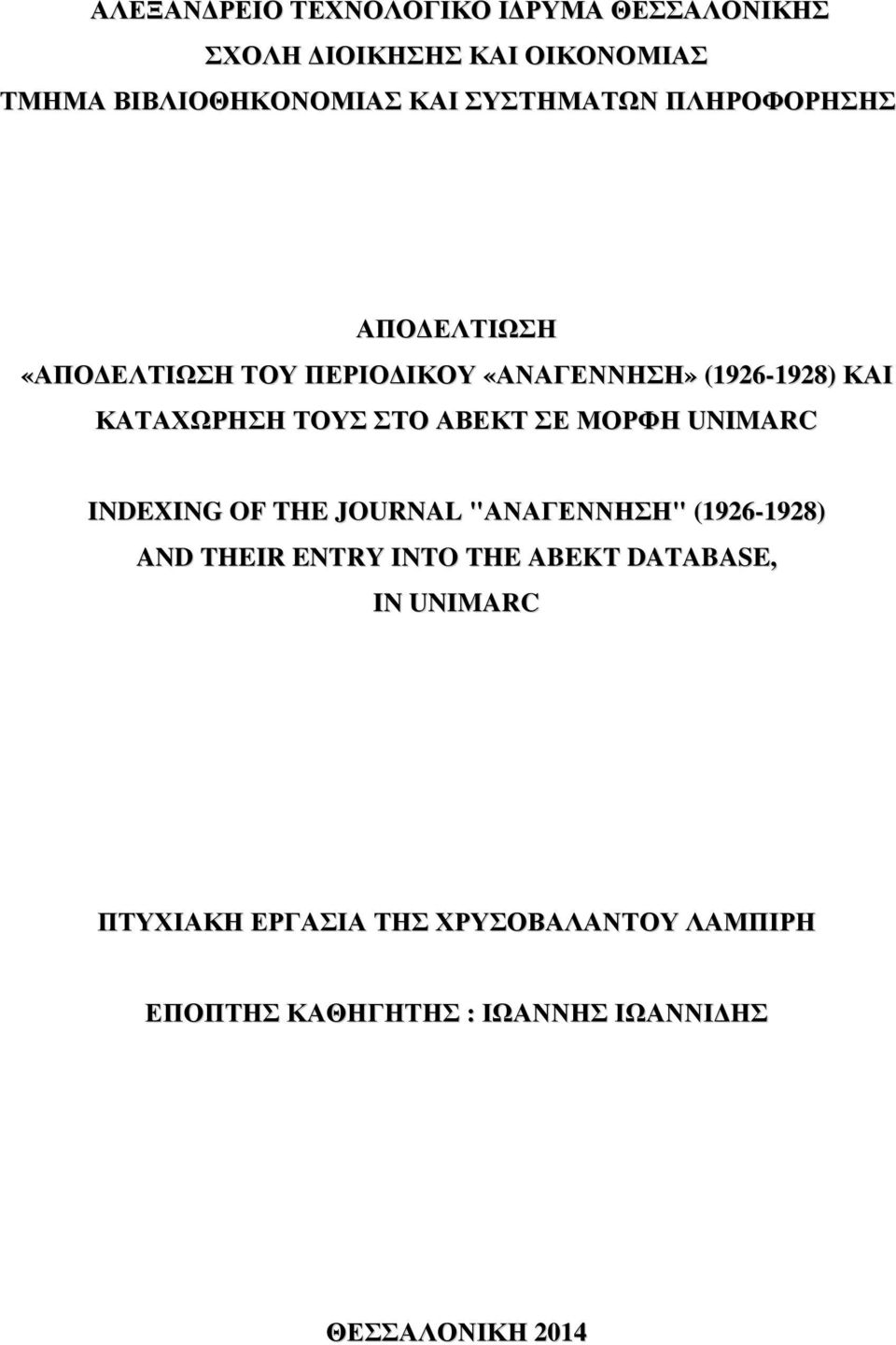 ΣΤΟ ΑΒΕΚΤ ΣΕ ΜΟΡΦΗ UNIMARC INDEXING OF THE JOURNAL "ΑΝΑΓΕΝΝΗΣΗ" (1926-1928) AND THEIR ENTRY INTO THE ABEKT