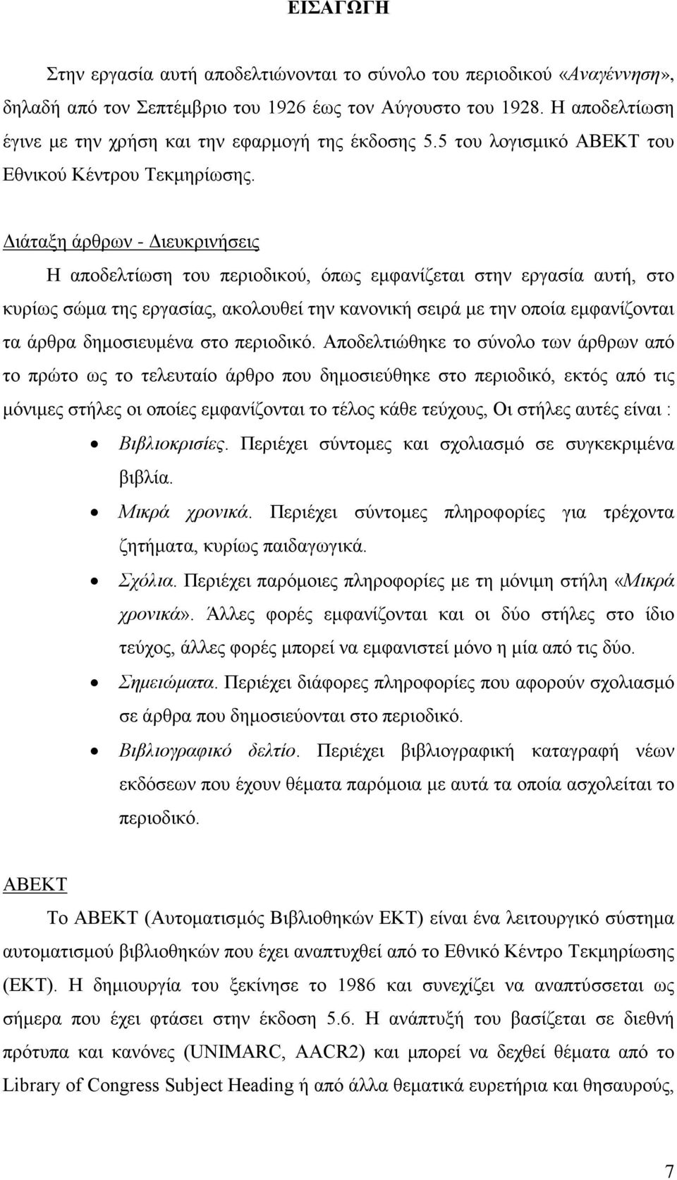 Διάταξη άρθρων - Διευκρινήσεις Η αποδελτίωση του περιοδικού, όπως εμφανίζεται στην εργασία αυτή, στο κυρίως σώμα της εργασίας, ακολουθεί την κανονική σειρά με την οποία εμφανίζονται τα άρθρα