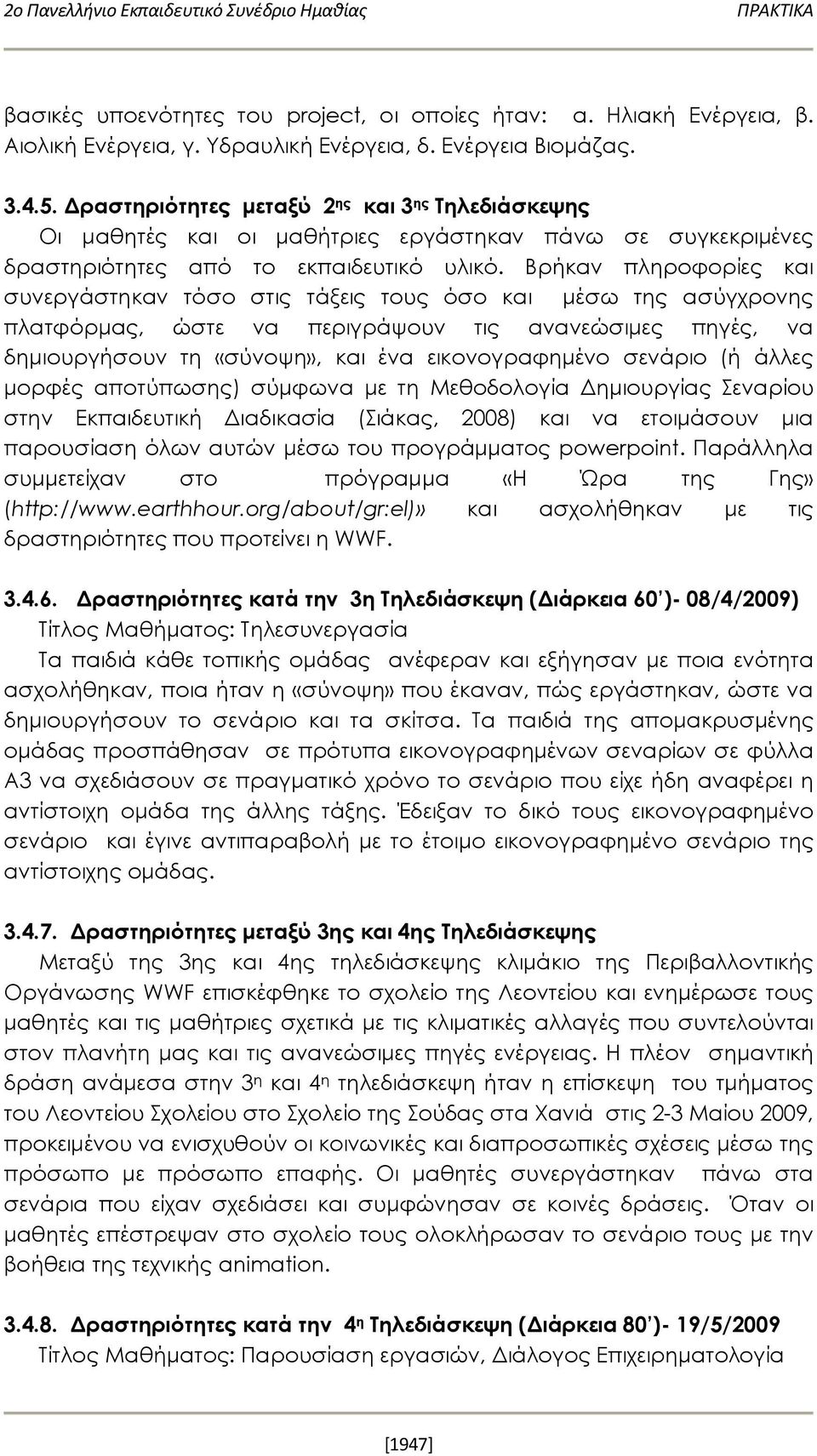 Βρήκαν πληροφορίες και συνεργάστηκαν τόσο στις τάξεις τους όσο και μέσω της ασύγχρονης πλατφόρμας, ώστε να περιγράψουν τις ανανεώσιμες πηγές, να δημιουργήσουν τη «σύνοψη», και ένα εικονογραφημένο