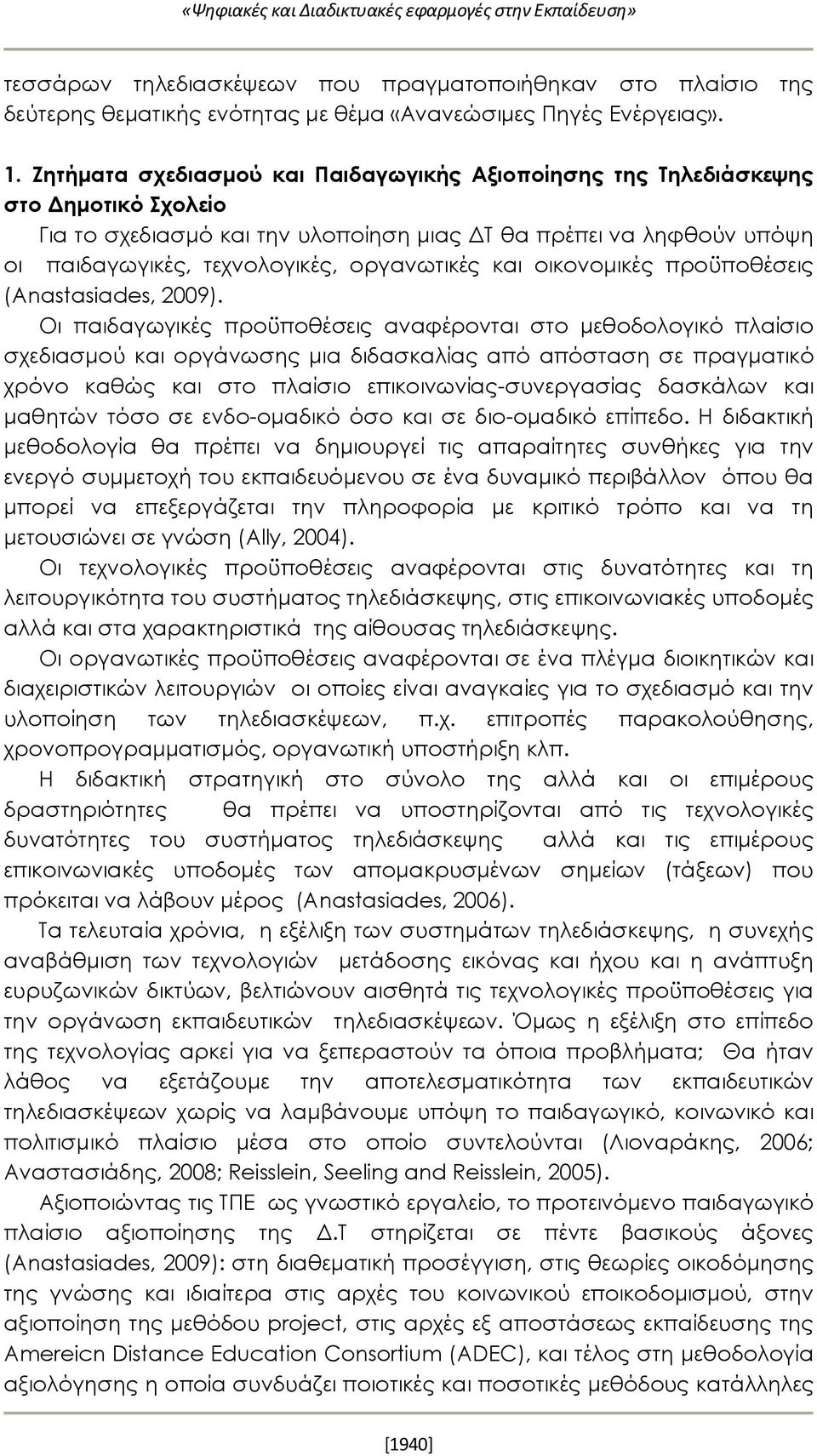 οργανωτικές και οικονομικές προϋποθέσεις (Anastasiades, 2009).