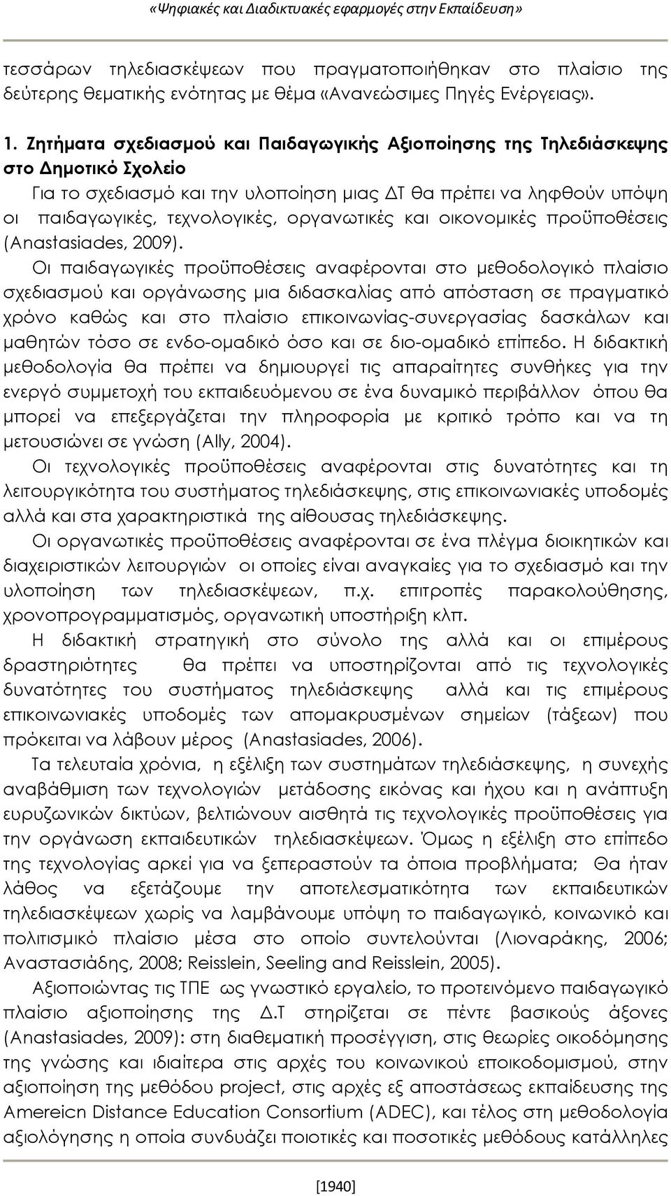 οργανωτικές και οικονομικές προϋποθέσεις (Anastasiades, 2009).