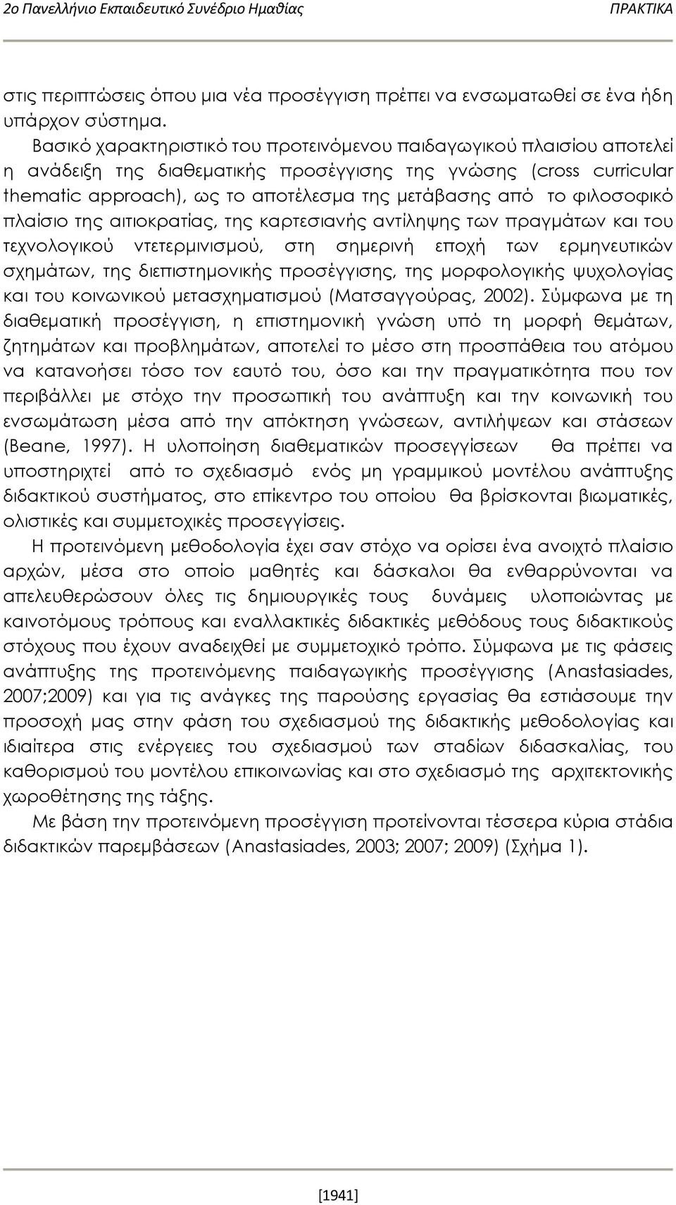 φιλοσοφικό πλαίσιο της αιτιοκρατίας, της καρτεσιανής αντίληψης των πραγμάτων και του τεχνολογικού ντετερμινισμού, στη σημερινή εποχή των ερμηνευτικών σχημάτων, της διεπιστημονικής προσέγγισης, της