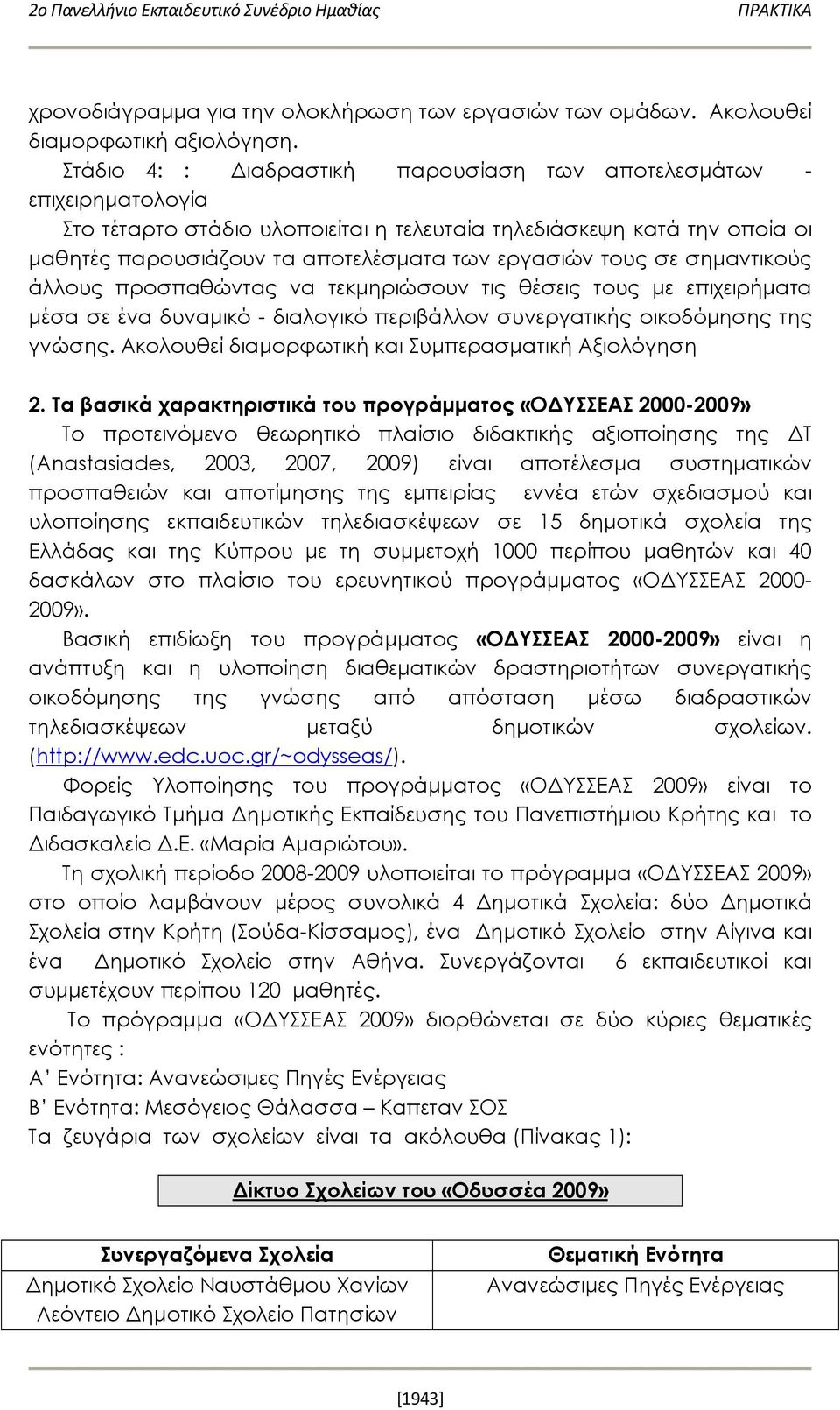 τους σε σημαντικούς άλλους προσπαθώντας να τεκμηριώσουν τις θέσεις τους με επιχειρήματα μέσα σε ένα δυναμικό - διαλογικό περιβάλλον συνεργατικής οικοδόμησης της γνώσης.