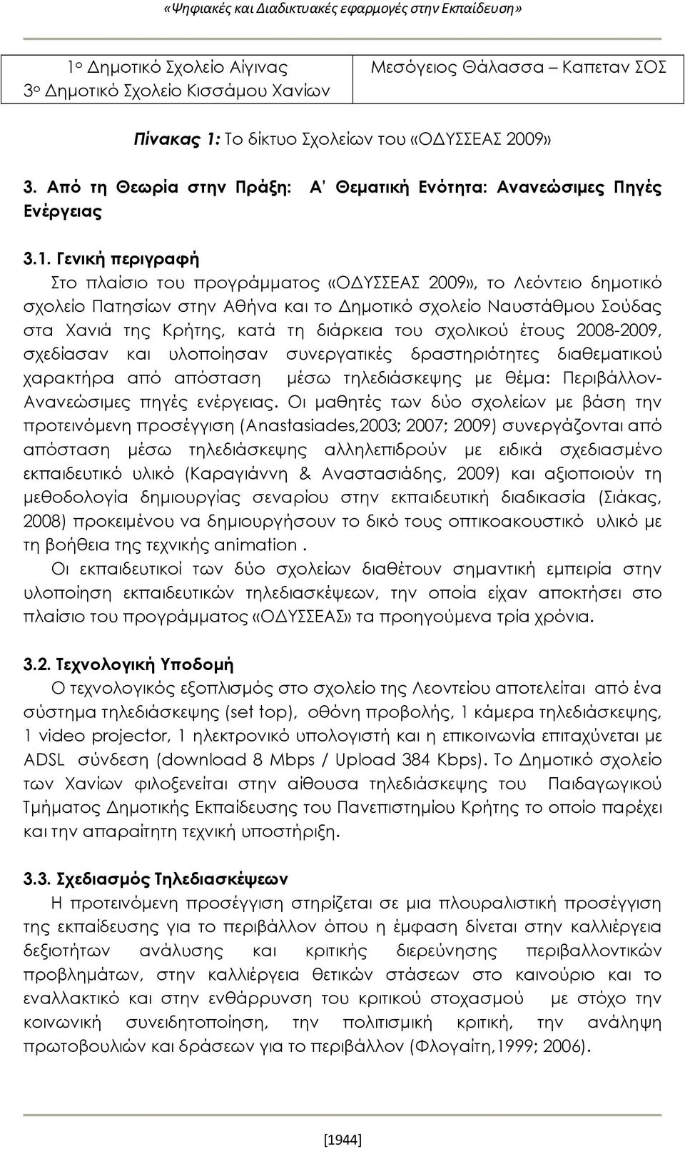 Γενική περιγραφή Στο πλαίσιο του προγράμματος «ΟΔΥΣΣΕΑΣ 2009», το Λεόντειο δημοτικό σχολείο Πατησίων στην Αθήνα και το Δημοτικό σχολείο Ναυστάθμου Σούδας στα Χανιά της Κρήτης, κατά τη διάρκεια του