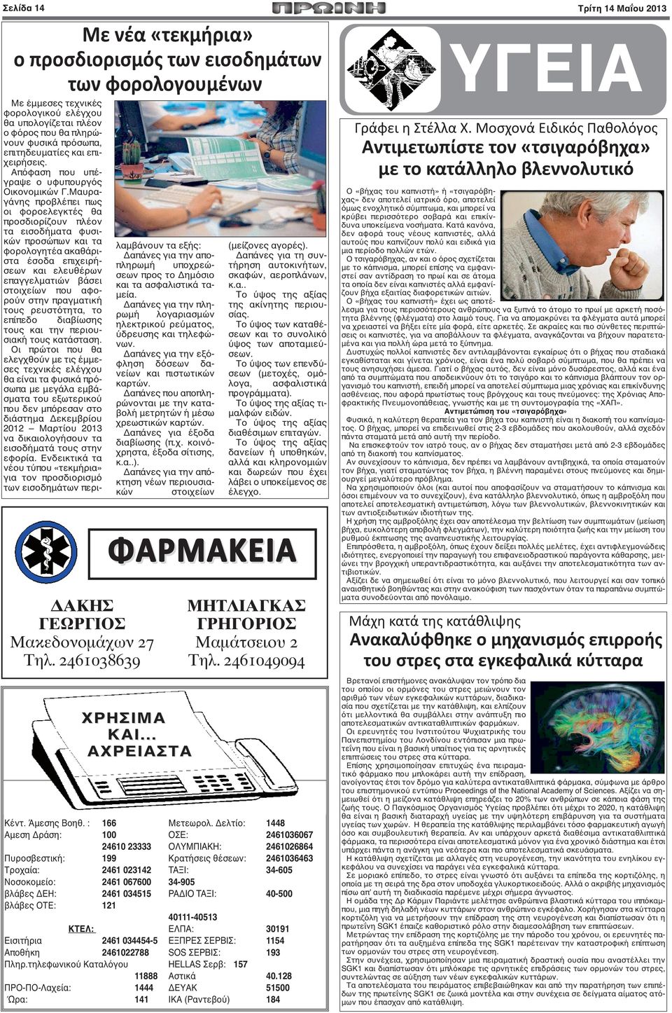 Μαυραγάνης προβλέπει πως οι φοροελεγκτές θα προσδιορίζουν πλέον τα εισοδήματα φυσικών προσώπων και τα φορολογητέα ακαθάριστα έσοδα επιχειρήσεων και ελευθέρων επαγγελματιών βάσει στοιχείων που αφορούν