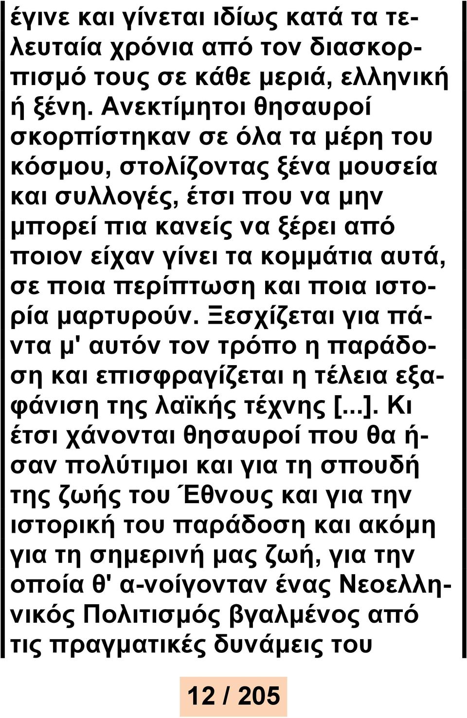 αυτά, σε ποια περίπτωση και ποια ιστορία μαρτυρούν. Ξεσχίζεται για πάντα μ' αυτόν τον τρόπο η παράδοση και επισφραγίζεται η τέλεια εξαφάνιση της λαϊκής τέχνης [...].