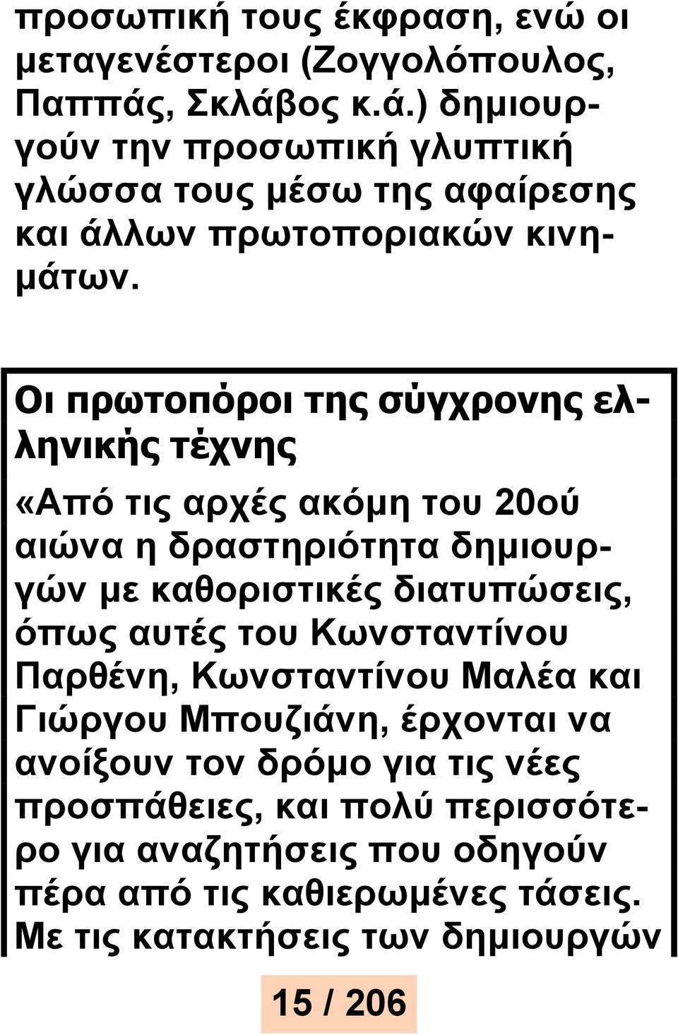 Οι πρωτοπόροι της σύγχρονης ελληνικής τέχνης «Από τις αρχές ακόμη του 20ού αιώνα η δραστηριότητα δημιουργών με καθοριστικές διατυπώσεις, όπως