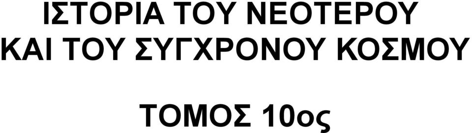 TOY ΣΥΓΧΡΟΝΟΥ