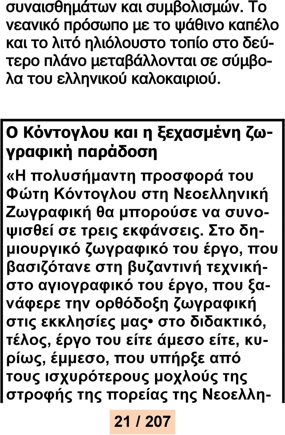 Ο Κόντογλου και η ξεχασμένη ζωγραφική παράδοση «Η πολυσήμαντη προσφορά του Φώτη Κόντογλου στη Νεοελληνική Ζωγραφική θα μπορούσε να συνοψισθεί σε τρεις εκφάνσεις.