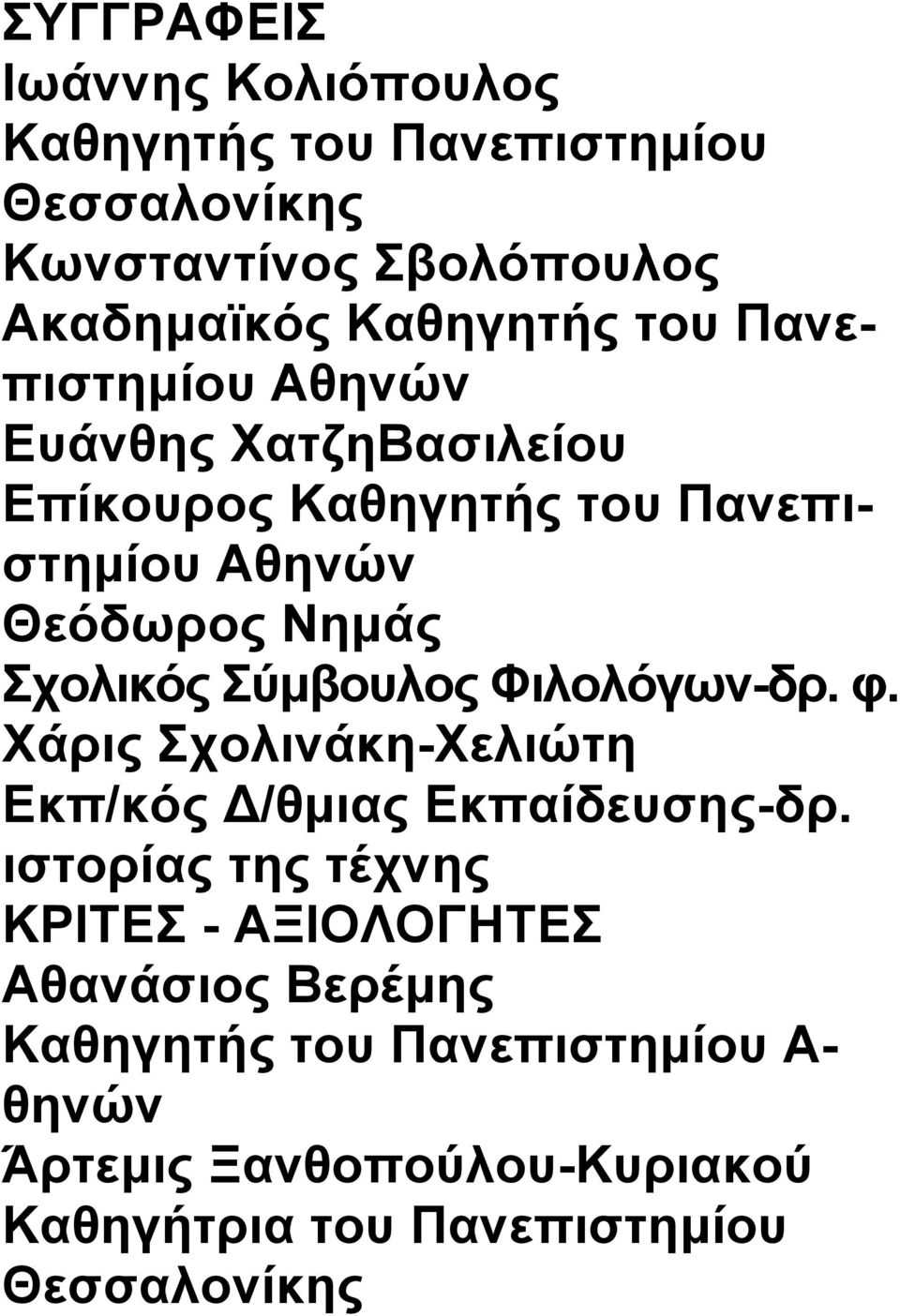 Σύμβουλος Φιλολόγων-δρ. φ. Χάρις Σχολινάκη-Χελιώτη Εκπ/κός Δ/θμιας Εκπαίδευσης-δρ.