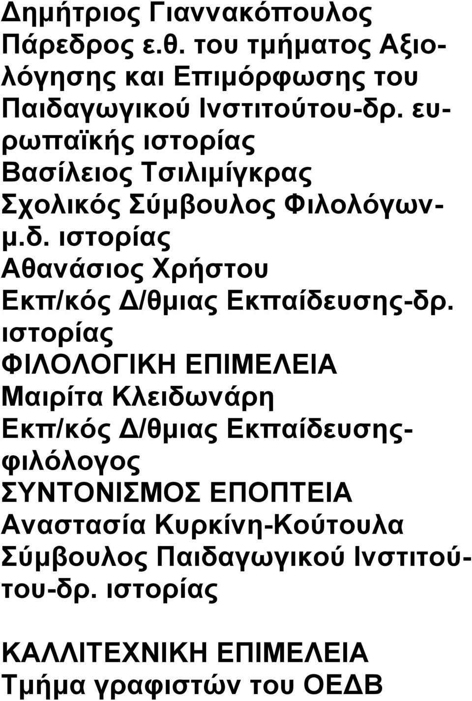 ιστορίας Αθανάσιος Χρήστου Εκπ/κός Δ/θμιας Εκπαίδευσης-δρ.