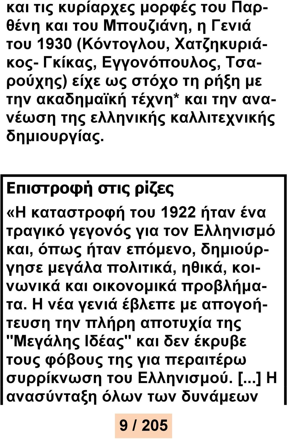 Επιστροφή στις ρίζες «Η καταστροφή του 1922 ήταν ένα τραγικό γεγονός για τον Ελληνισμό και, όπως ήταν επόμενο, δημιούργησε μεγάλα πολιτικά, ηθικά,