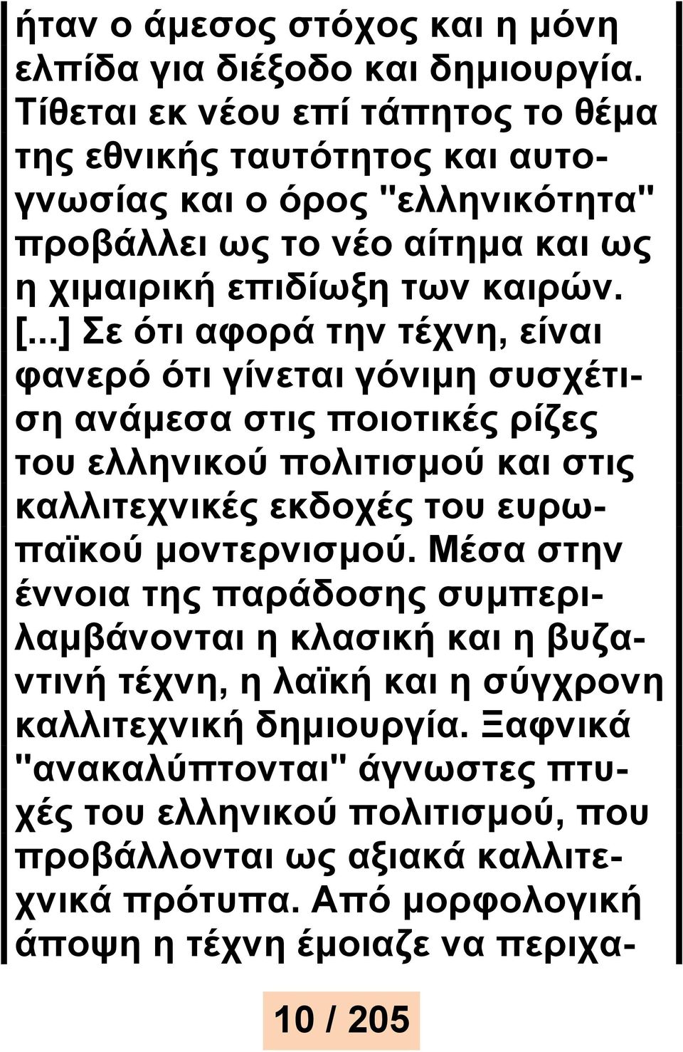 ..] Σε ότι αφορά την τέχνη, είναι φανερό ότι γίνεται γόνιμη συσχέτιση ανάμεσα στις ποιοτικές ρίζες του ελληνικού πολιτισμού και στις καλλιτεχνικές εκδοχές του ευρωπαϊκού μοντερνισμού.