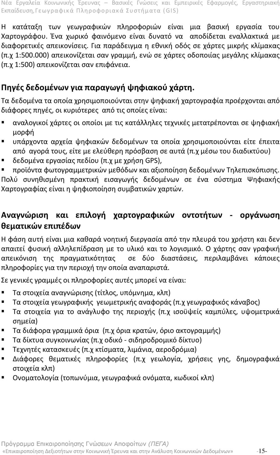 Πηγές δεδομένων για παραγωγή ψηφιακού χάρτη.