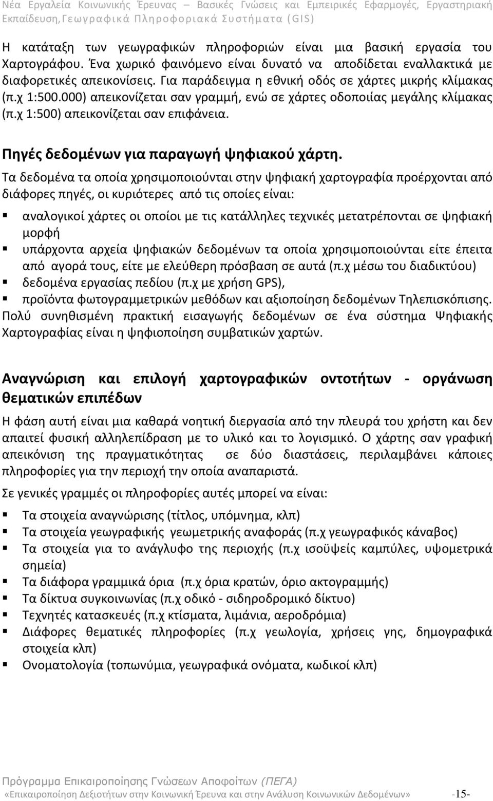 Πηγές δεδομένων για παραγωγή ψηφιακού χάρτη.