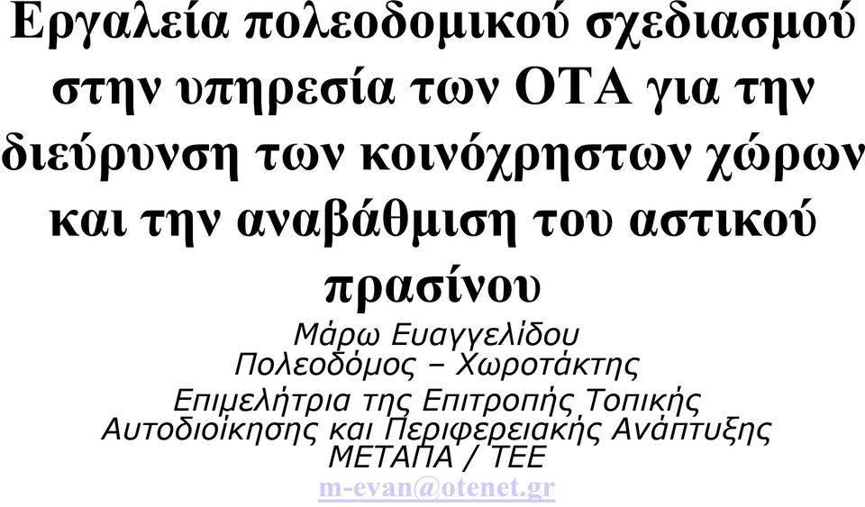 Ευαγγελίδου Πολεοδόμος ος Χωροτάκτης Επιμελήτρια της Επιτροπής Τοπικής