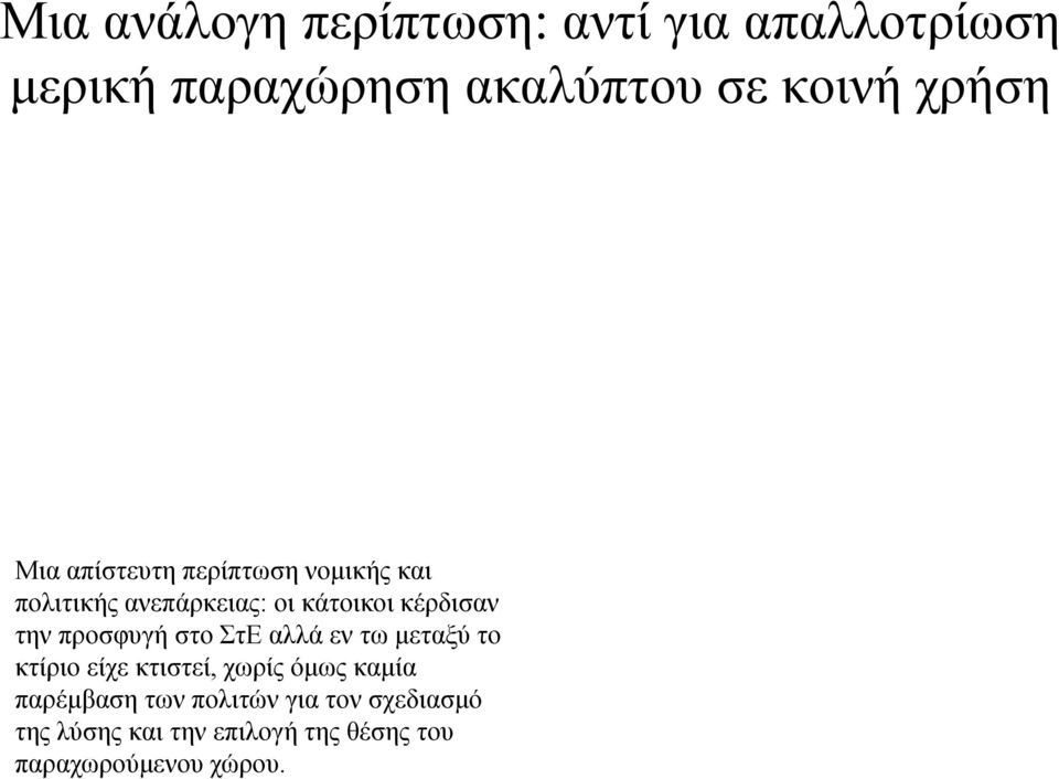 κάτοικοι κέρδισαν την προσφυγή στο ΣτΕ αλλά εν τω μεταξύ το κτίριο είχε κτιστεί, χωρίς όμως