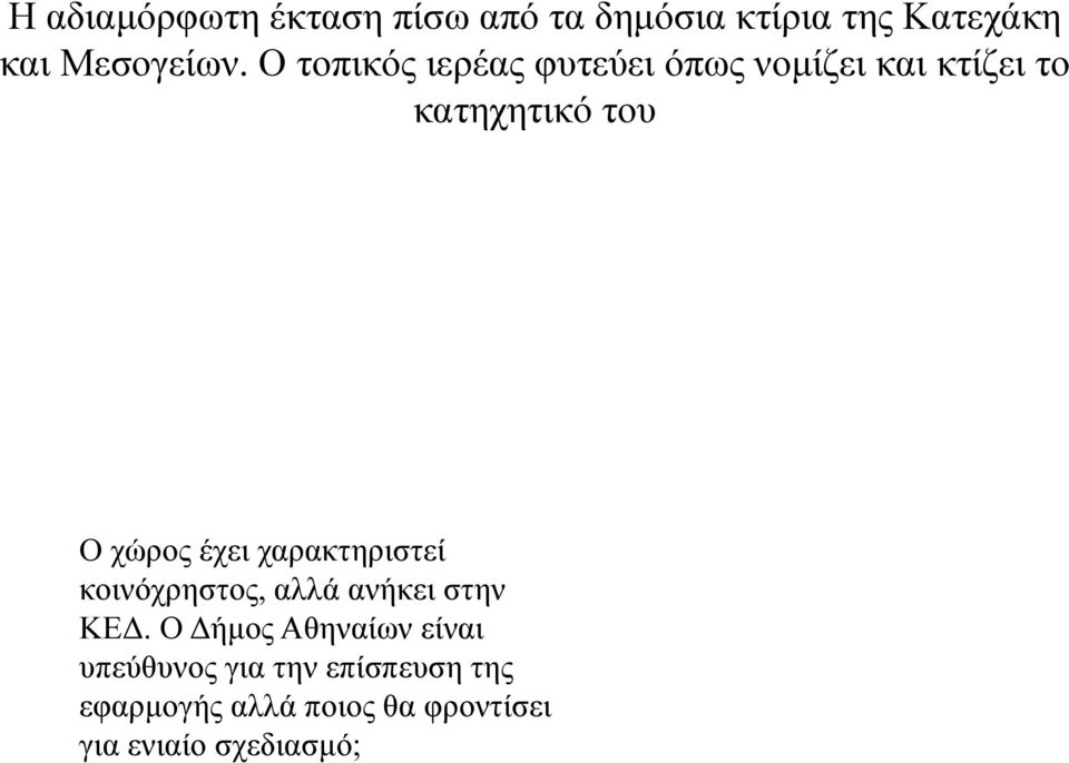 έχει χαρακτηριστεί κοινόχρηστος, αλλά ανήκει στην ΚΕΔ.