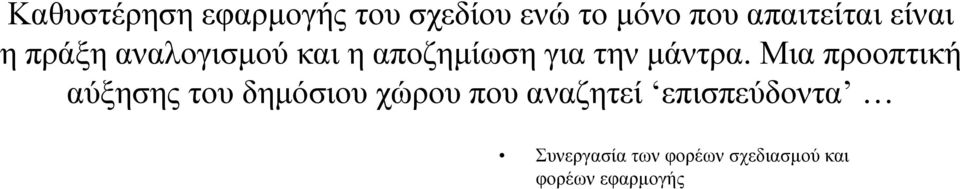 Μια προοπτική αύξησης ης του δημόσιου χώρου που αναζητεί