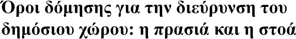 γ η ρ η δημόσιου