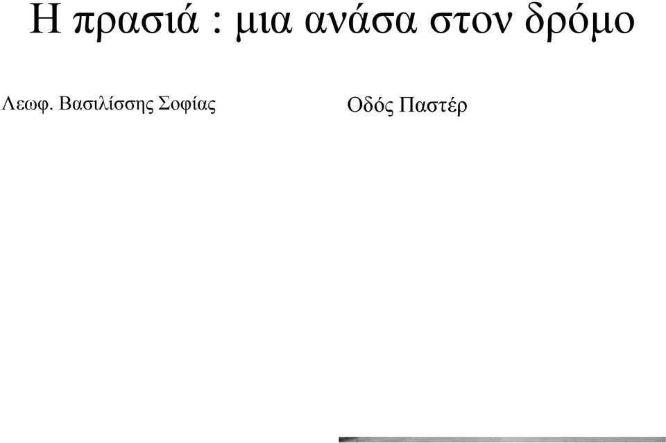 Λεωφ. Βασιλίσσης