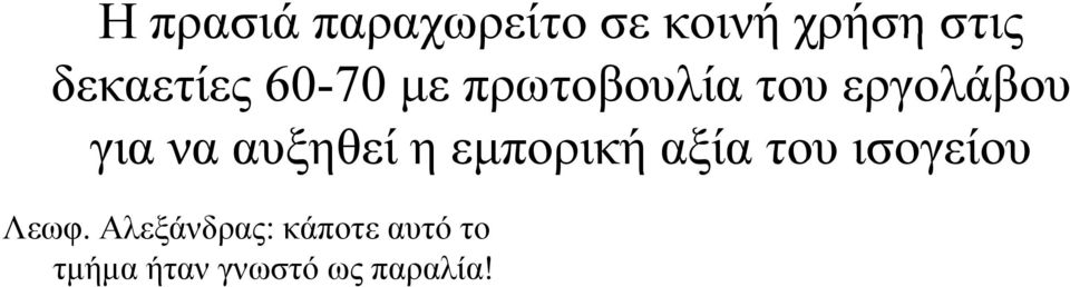 για να αυξηθεί η εμπορική αξία του ισογείου