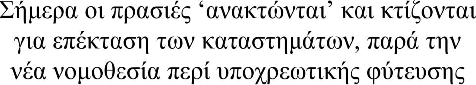 καταστημάτων, παρά την νέα