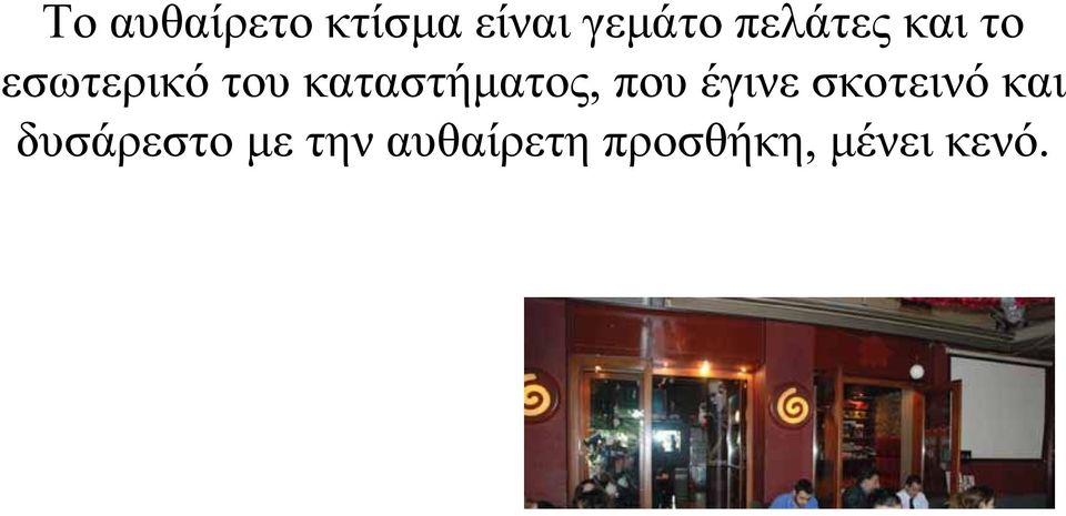 καταστήματος, που έγινε σκοτεινό και