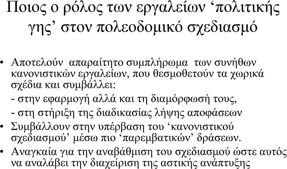 τους, - στη στήριξη της διαδικασίας λήψης αποφάσεων Συμβάλλουν στην υπέρβαση του κανονιστικού σχεδιασμού μέσω πιο