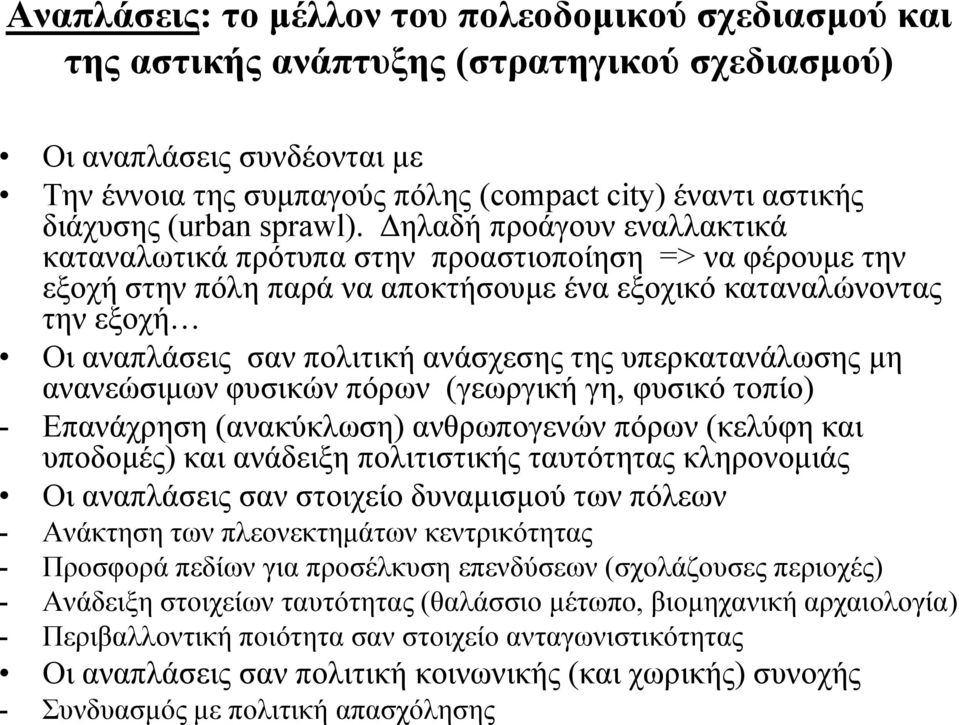 Δηλαδή προάγουν εναλλακτικά καταναλωτικά πρότυπα στην προαστιοποίηση => να φέρουμε την εξοχή στην πόλη παρά να αποκτήσουμε ένα εξοχικό καταναλώνοντας την εξοχή Οι αναπλάσεις σαν πολιτική ανάσχεσης
