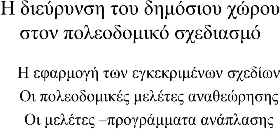 εγκεκριμένων σχεδίων Οι πολεοδομικές