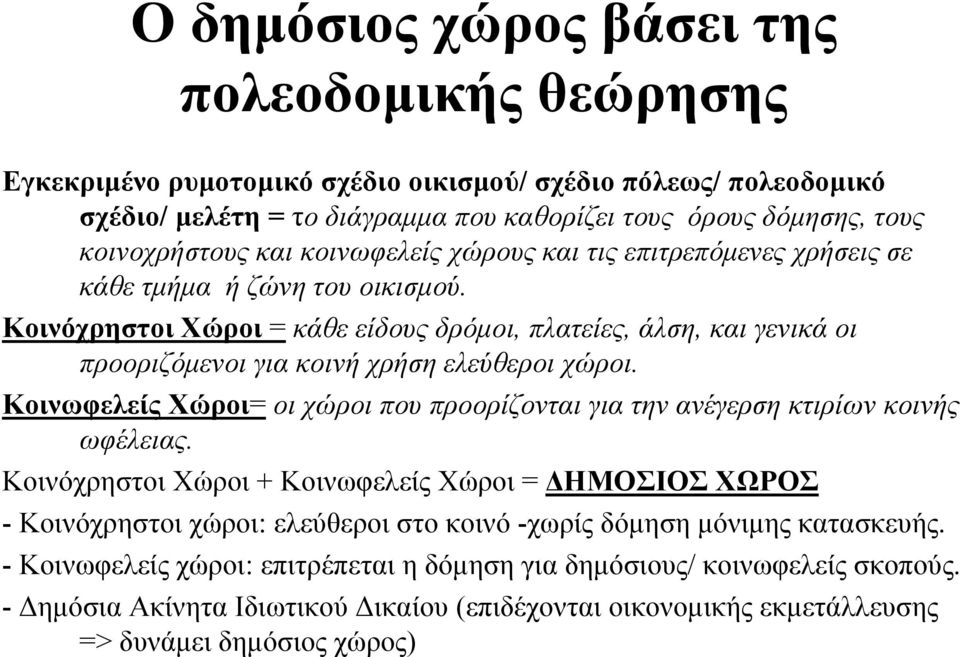 Κοινόχρηστοι Χώροι = κάθε είδους δρόμοι, ρμ πλατείες, άλση, και γενικά οι προοριζόμενοι για κοινή χρήση ελεύθεροι χώροι.