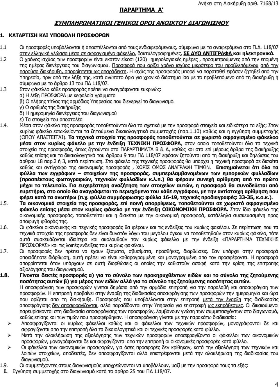 118/07 στην ελληνική γλώσσα μέσα σε σφραγισμένο φάκελλο, δακτυλογραφημένες, ΣΕ ΔΥΟ ΑΝΤΙΓΡΑΦΑ και ηλεκτρονικά. 1.