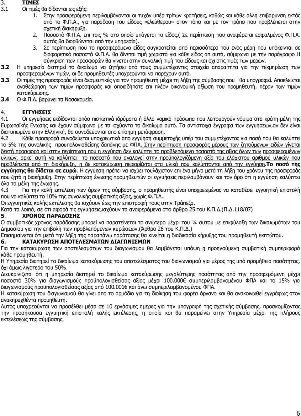 ( Σε περίπτωση που αναφέρεται εσφαλμένος Φ.Π.Α. αυτός θα διορθώνεται από την υπηρεσία). 3.