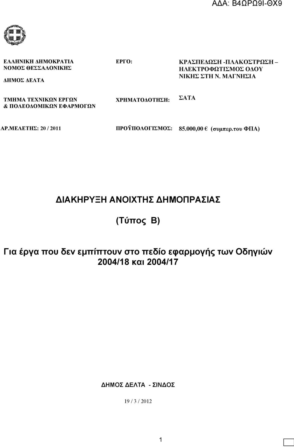 ΜΕΛΕΤΗΣ: 20 / 2011 ΠΡΟΫΠΟΛΟΓΙΣΜΟΣ: 85.000,00 (συμπερ.