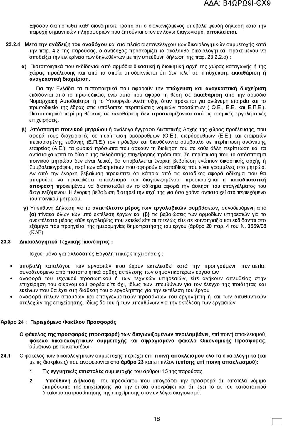 2 της παρούσας, ο ανάδοχος προσκομίζει τα ακόλουθα δικαιολογητικά, προκειμένου να αποδείξει την ειλικρίνεια των δηλωθέντων με την υπεύθυνη δήλωση της παρ. 23.2.2.α) : α) Πιστοποιητικά που εκδίδονται