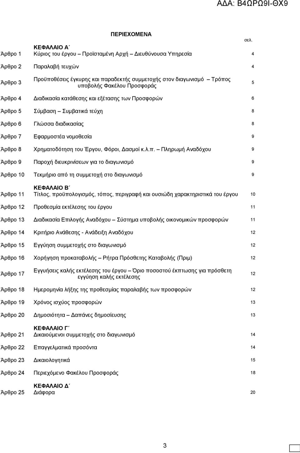 Προσφοράς 5 Άρθρο 4 Διαδικασία κατάθεσης και εξέτασης των Προσφορών 6 Άρθρο 5 Σύμβαση Συμβατικά τεύχη 8 Άρθρο 6 Γλώσσα διαδικασίας 8 Άρθρο 7 Εφαρμοστέα νομοθεσία 9 Άρθρο 8 Χρηματοδότηση του Έργου,