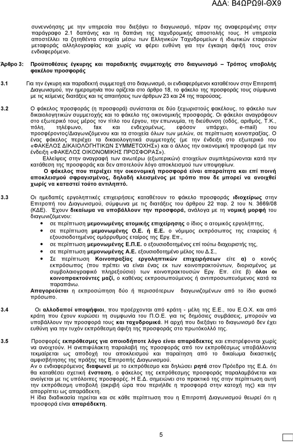 Άρθρο 3: Προϋποθέσεις έγκυρης και παραδεκτής συμμετοχής στο διαγωνισμό Τρόπος υποβολής φακέλου προσφοράς 3.