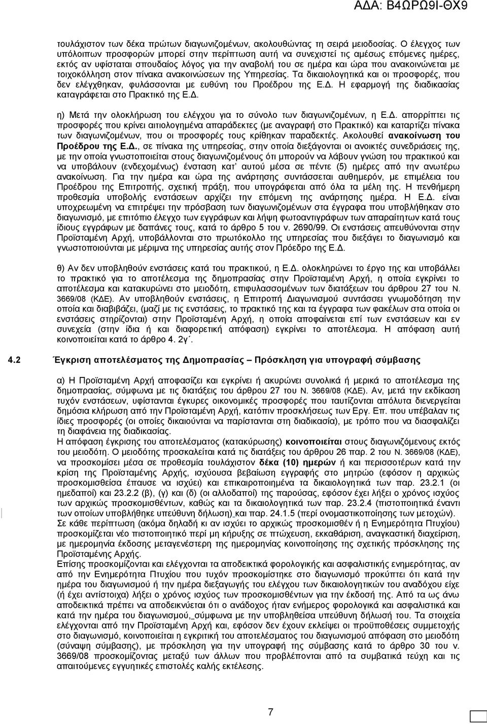 τοιχοκόλληση στον πίνακα ανακοινώσεων της Υπηρεσίας. Τα δικαιολογητικά και οι προσφορές, που δεν ελέγχθηκαν, φυλάσσονται με ευθύνη του Προέδρου της Ε.Δ.