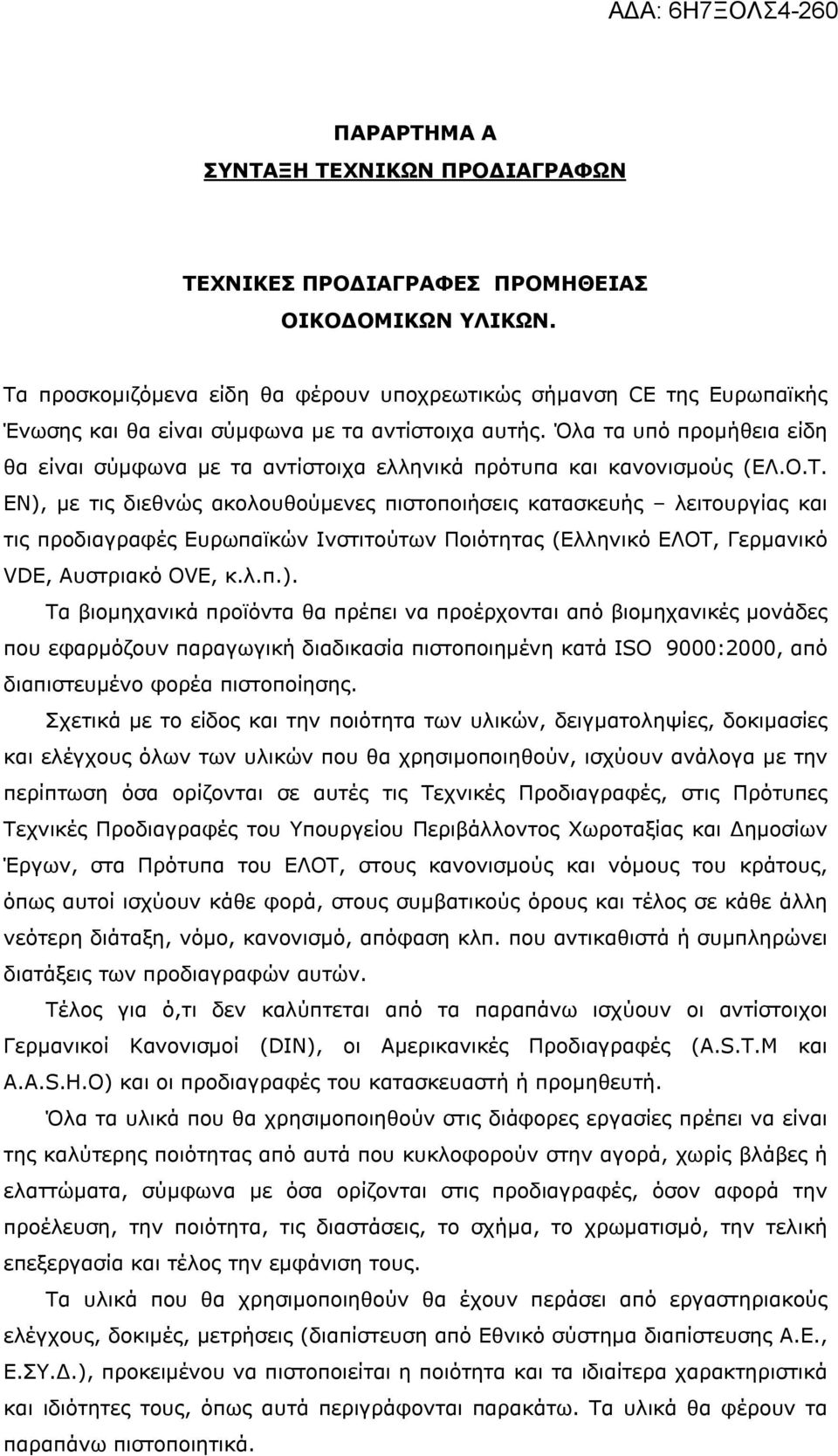 Όλα τα υπό προμήθεια είδη θα είναι σύμφωνα με τα αντίστοιχα ελληνικά πρότυπα και κανονισμούς (ΕΛ.Ο.Τ.