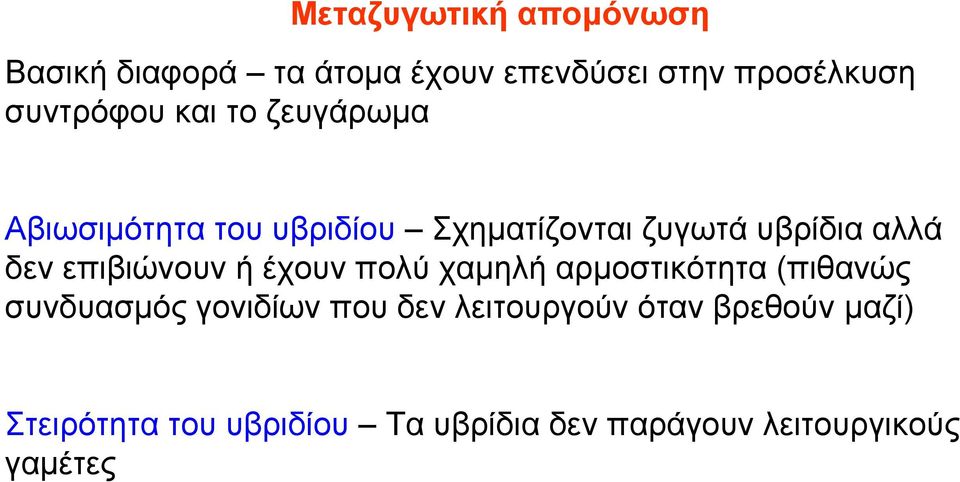 δεν επιβιώνουν ή έχουν πολύ χαµηλή αρµοστικότητα (πιθανώς συνδυασµός γονιδίων που δεν
