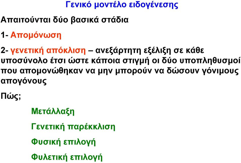 στιγµή οι δύο υποπληθυσµοί που αποµονώθηκαν να µην µπορούν να δώσουν